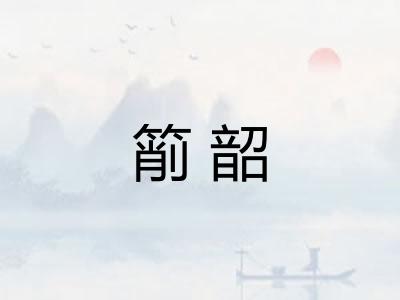 箾韶