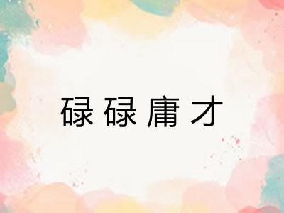 碌碌庸才