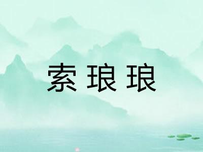 索琅琅