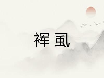 裈虱