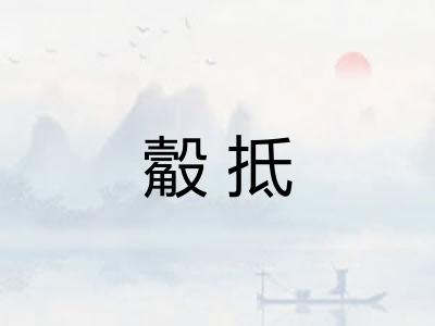 觳抵
