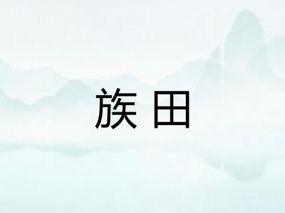 族田