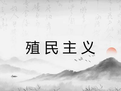 殖民主义