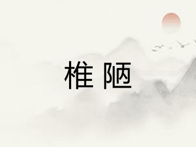 椎陋 椎陋