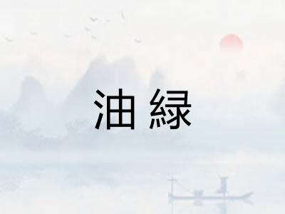 油緑