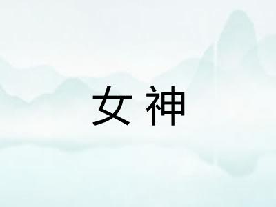 女神