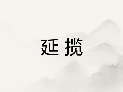 延揽