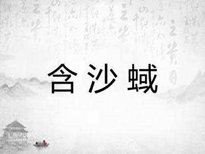 含沙蜮