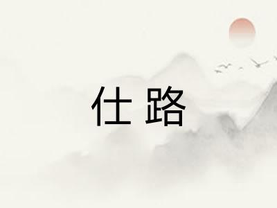 仕路