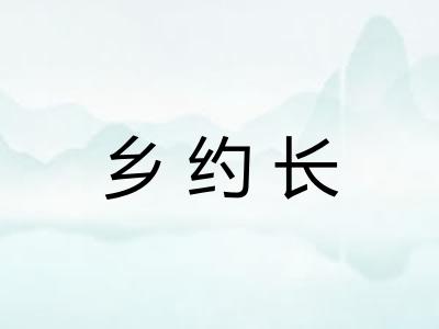 乡约长