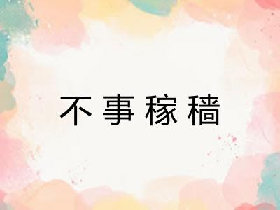 不事稼穑