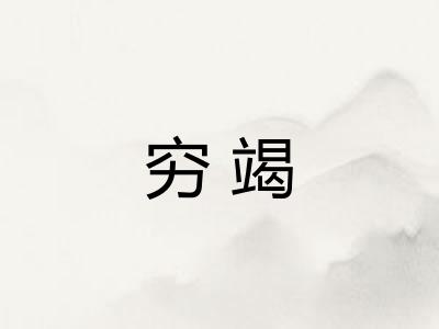 穷竭