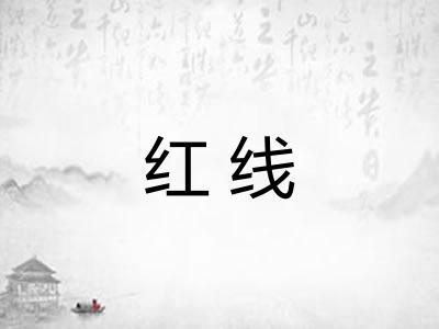 红线