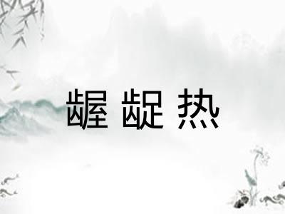 龌龊热