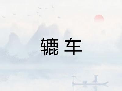 辘车