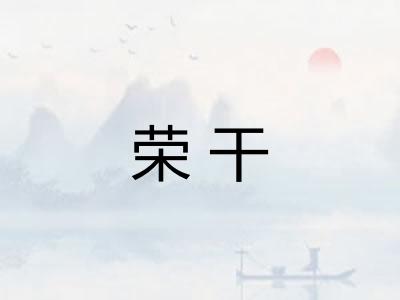荣干