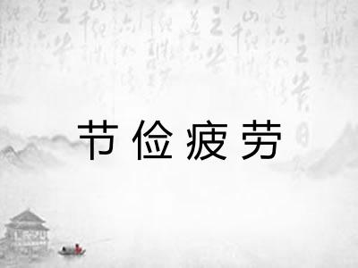 节俭疲劳