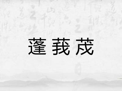 蓬莪荗