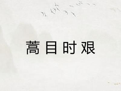 蒿目时艰
