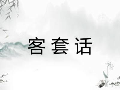 客套话