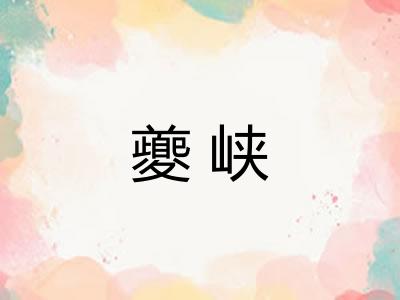 夔峡