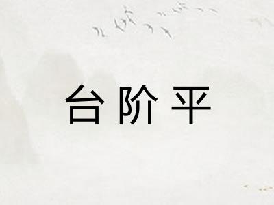 台阶平