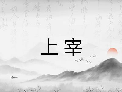 上宰