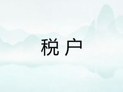 税户