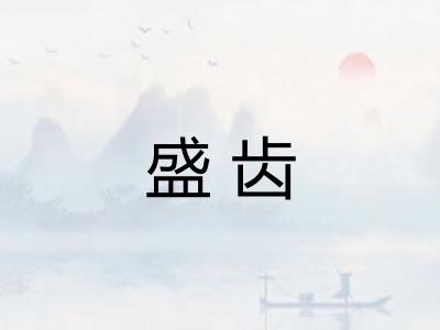 盛齿