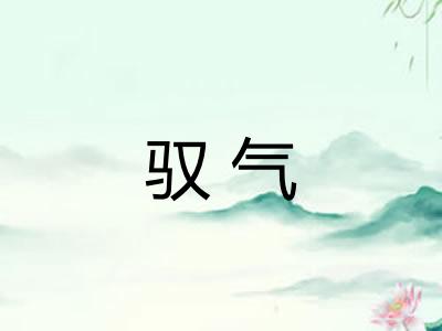 驭气