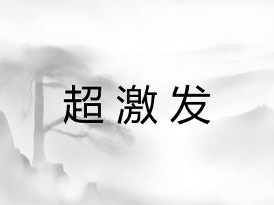 超激发