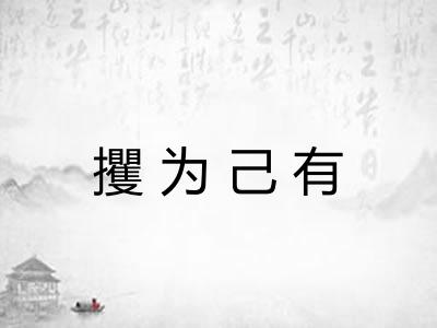 攫为己有 攫为己有