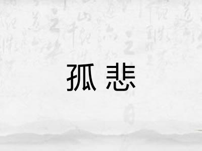 孤悲
