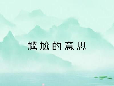 尴尬的意思