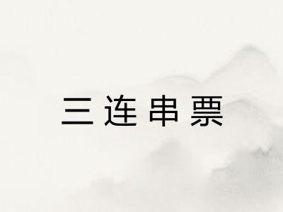 三连串票