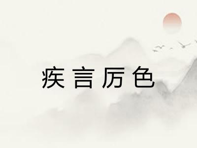 疾言厉色
