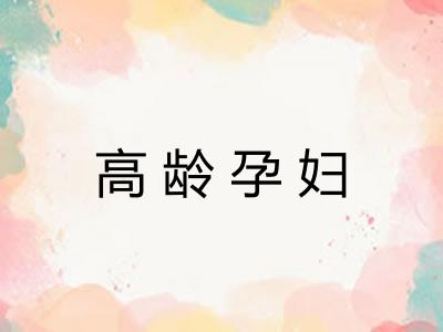 高龄孕妇