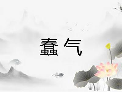 蠢气