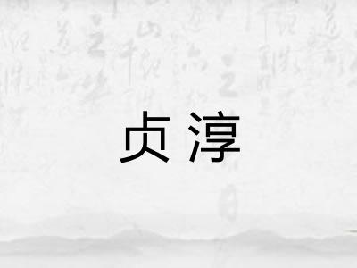 贞淳
