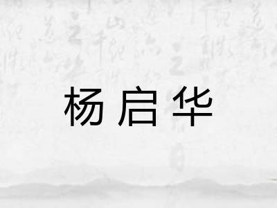 杨启华