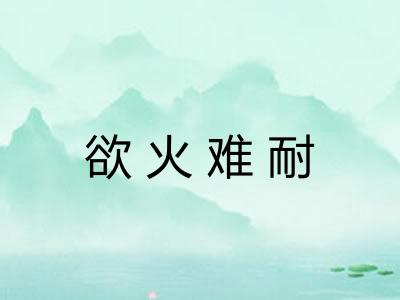 欲火难耐