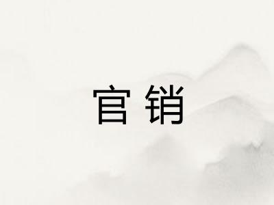 官销