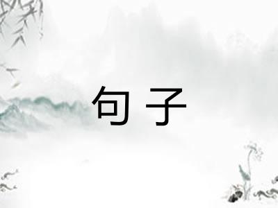 句子