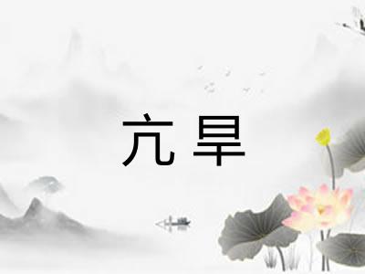 亢旱