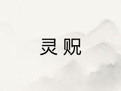 灵贶