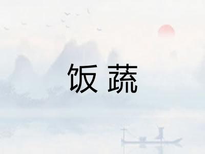 饭蔬