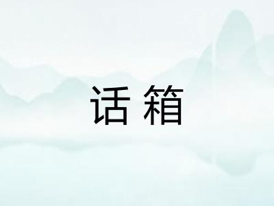 话箱