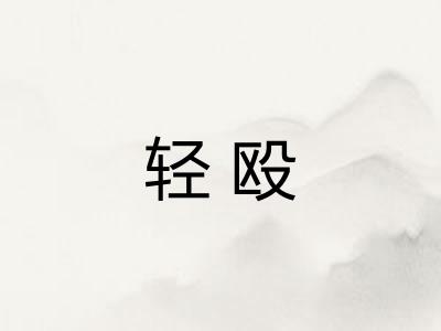 轻殴