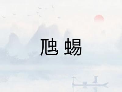 虺蜴