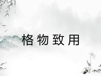 格物致用